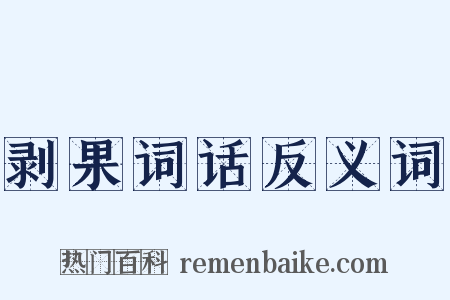 剥果词话反义词是什么意思的图片